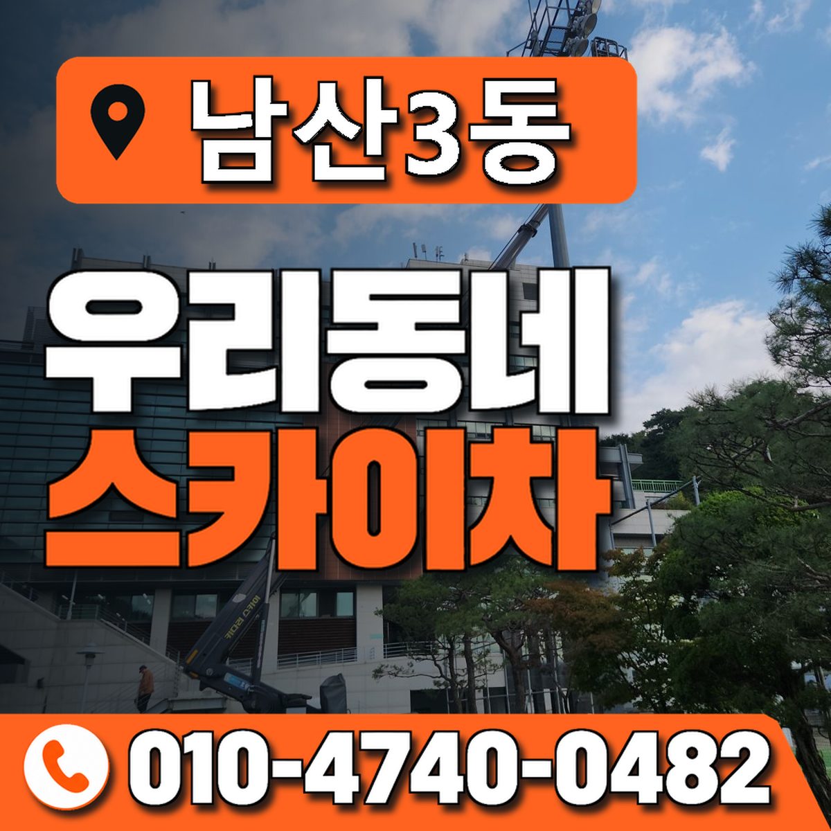 남산3동 우리동네 스카이차 010-4740-0482