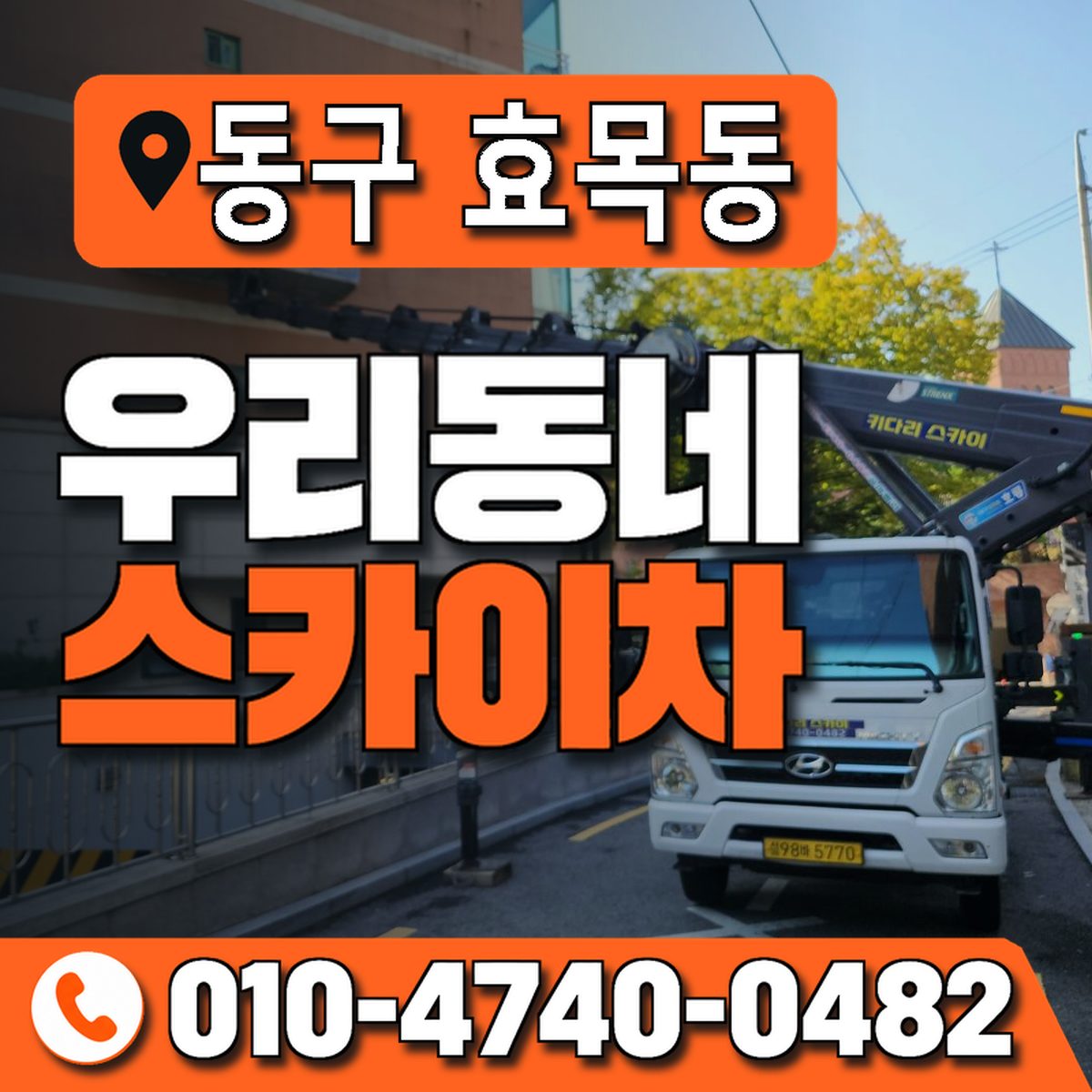 대구광역시 동구 효목동 우리동네 스카이차 010-4740-0482