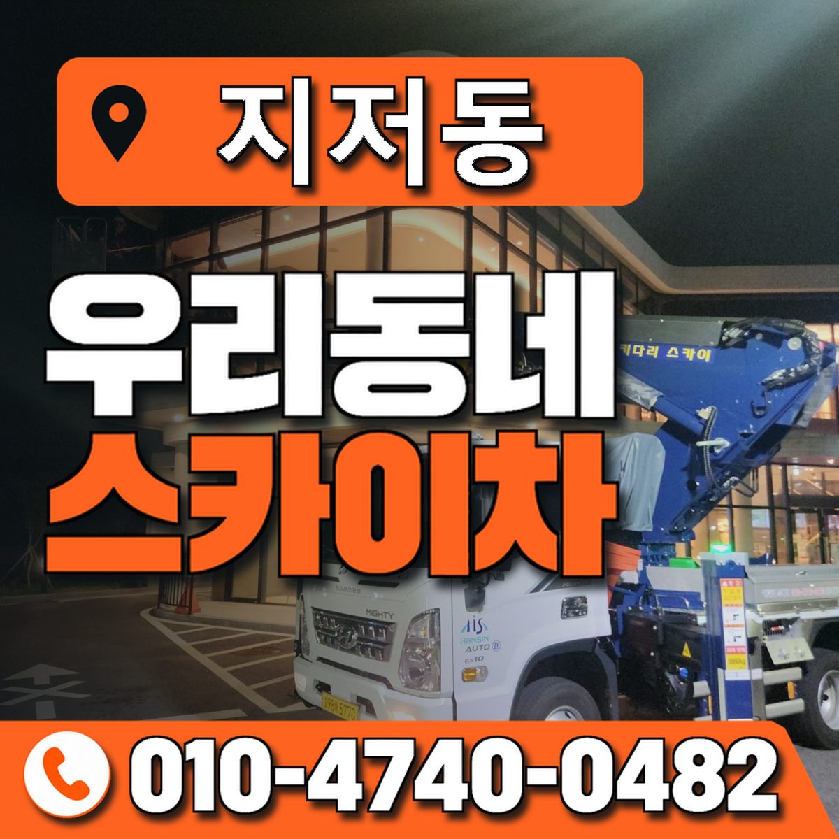 지저동 스카이차 장비 상담 안내
