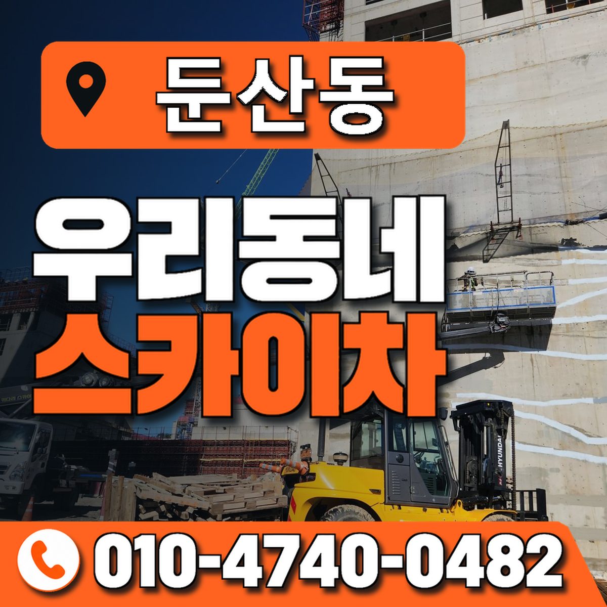 둔산동 스카이차 장비 상담 안내