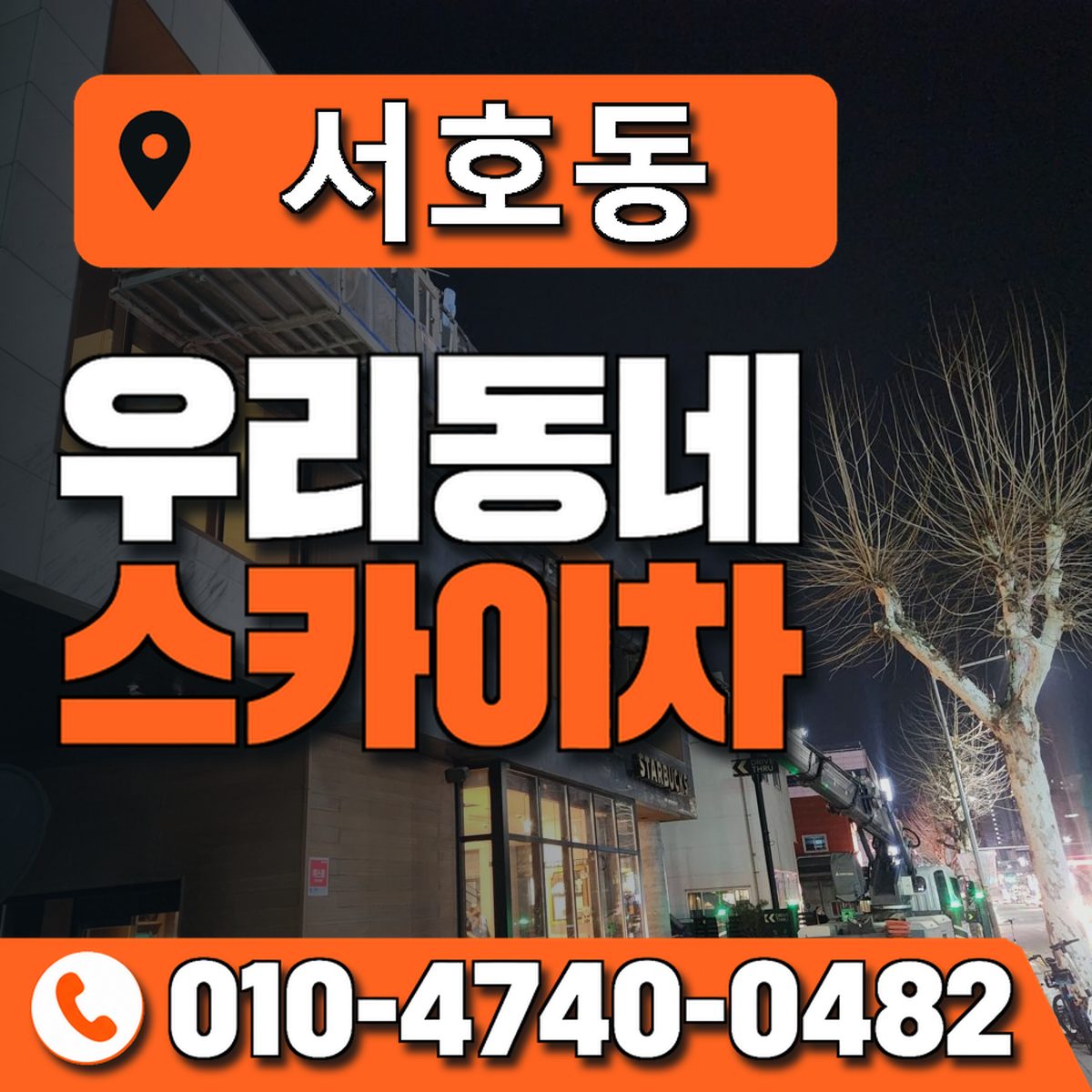 서호동 스카이차 장비 상담 안내