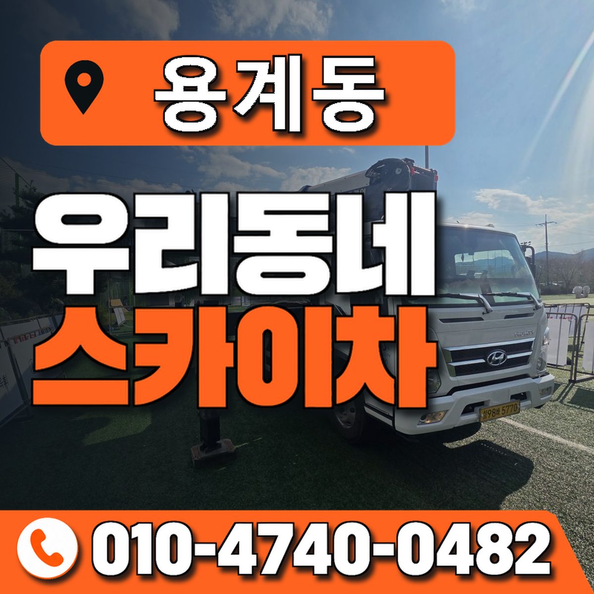 용계동 스카이차 장비 상담 안내