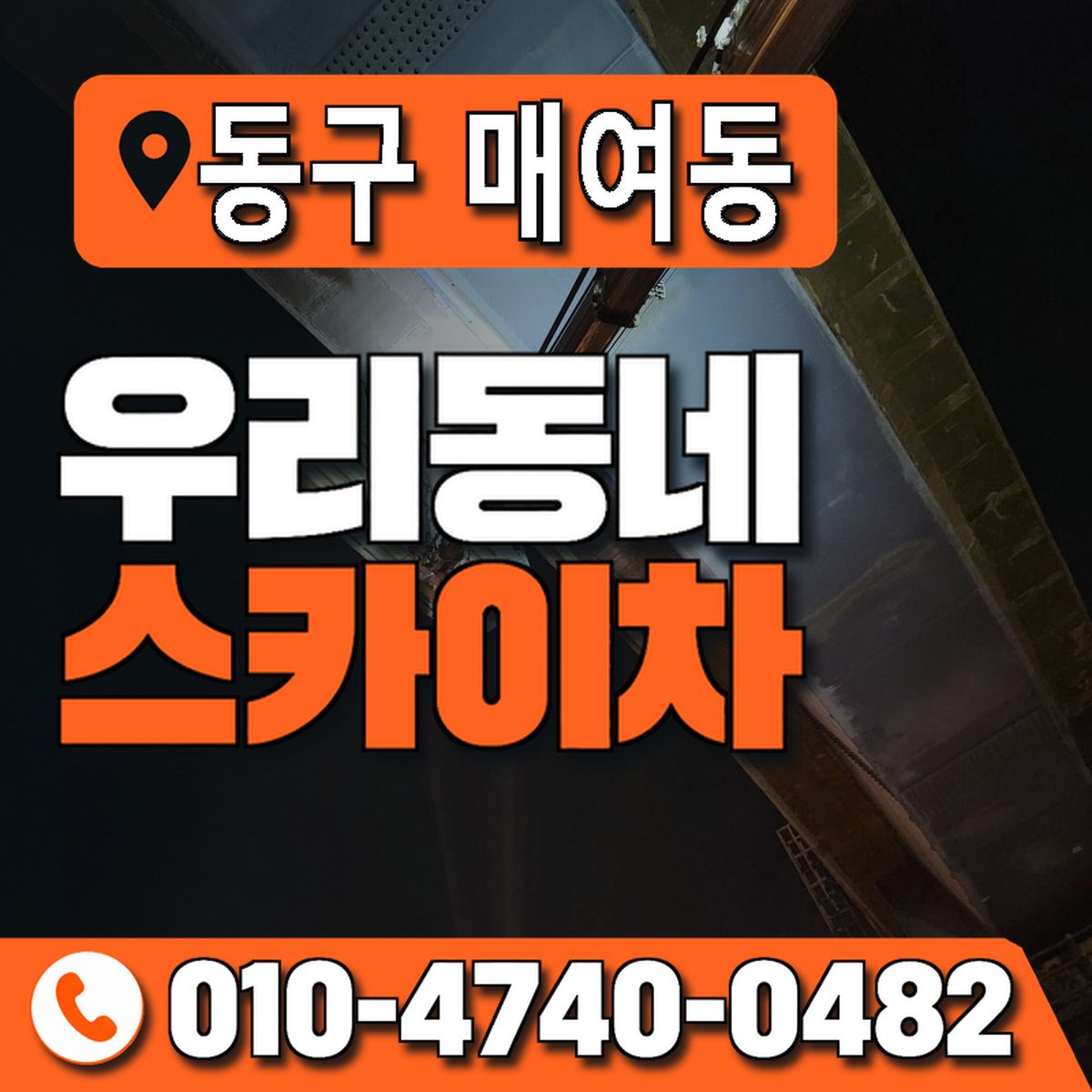 대구광역시 동구 매여동 우리동네 스카이차 010-4740-0482