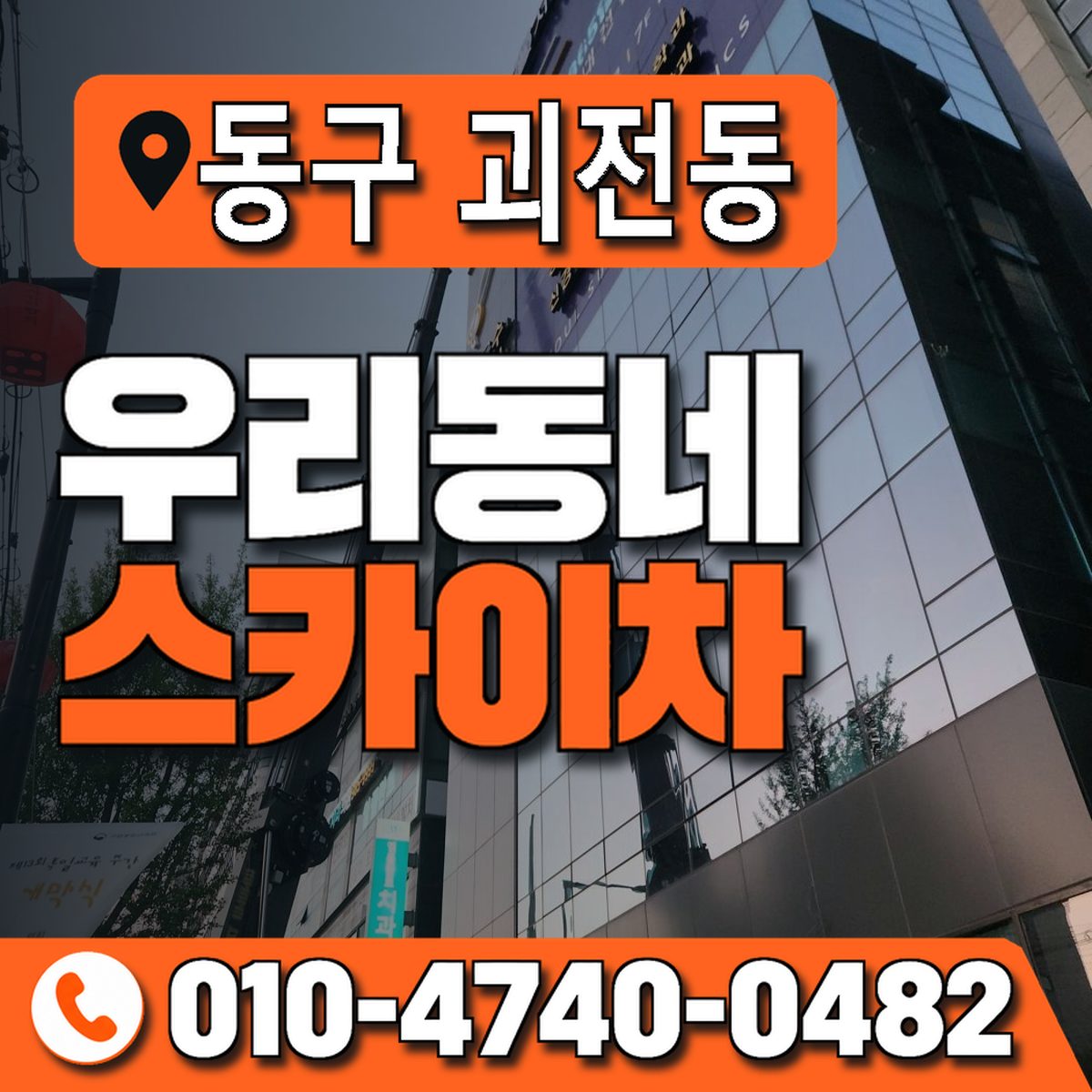 대구광역시 동구 괴전동 우리동네 스카이차 010-4740-0482