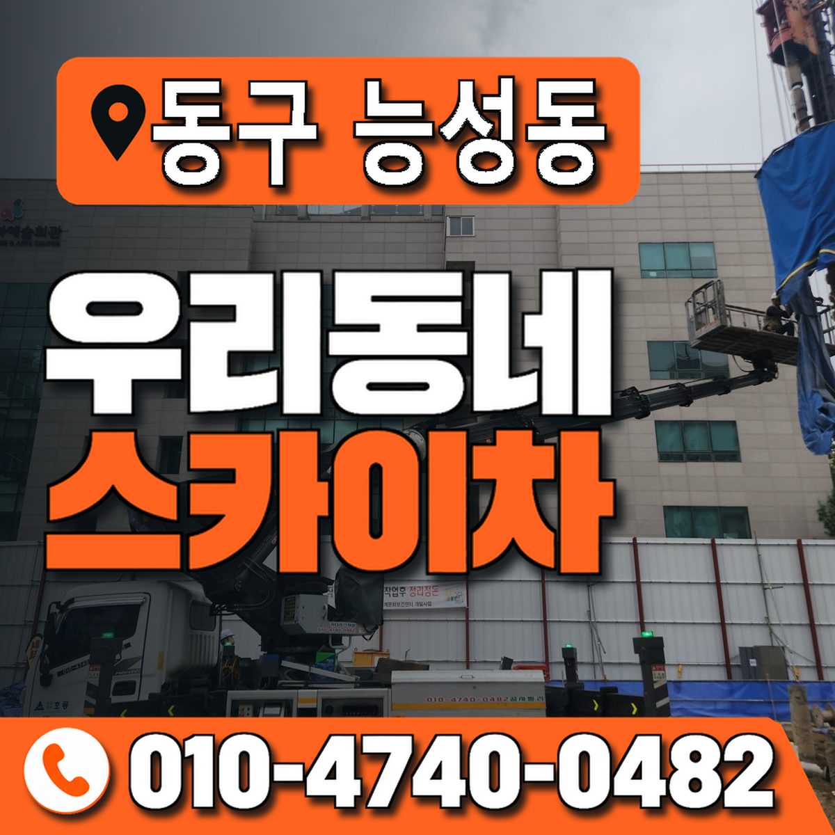 대구광역시 동구 능성동 우리동네 스카이차 010-4740-0482