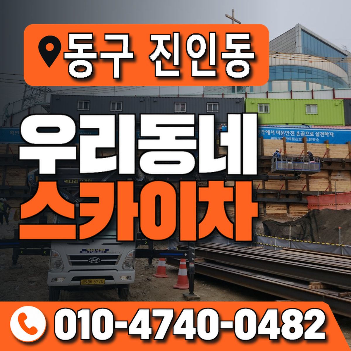 대구광역시 동구 진인동 우리동네 스카이차 010-4740-0482