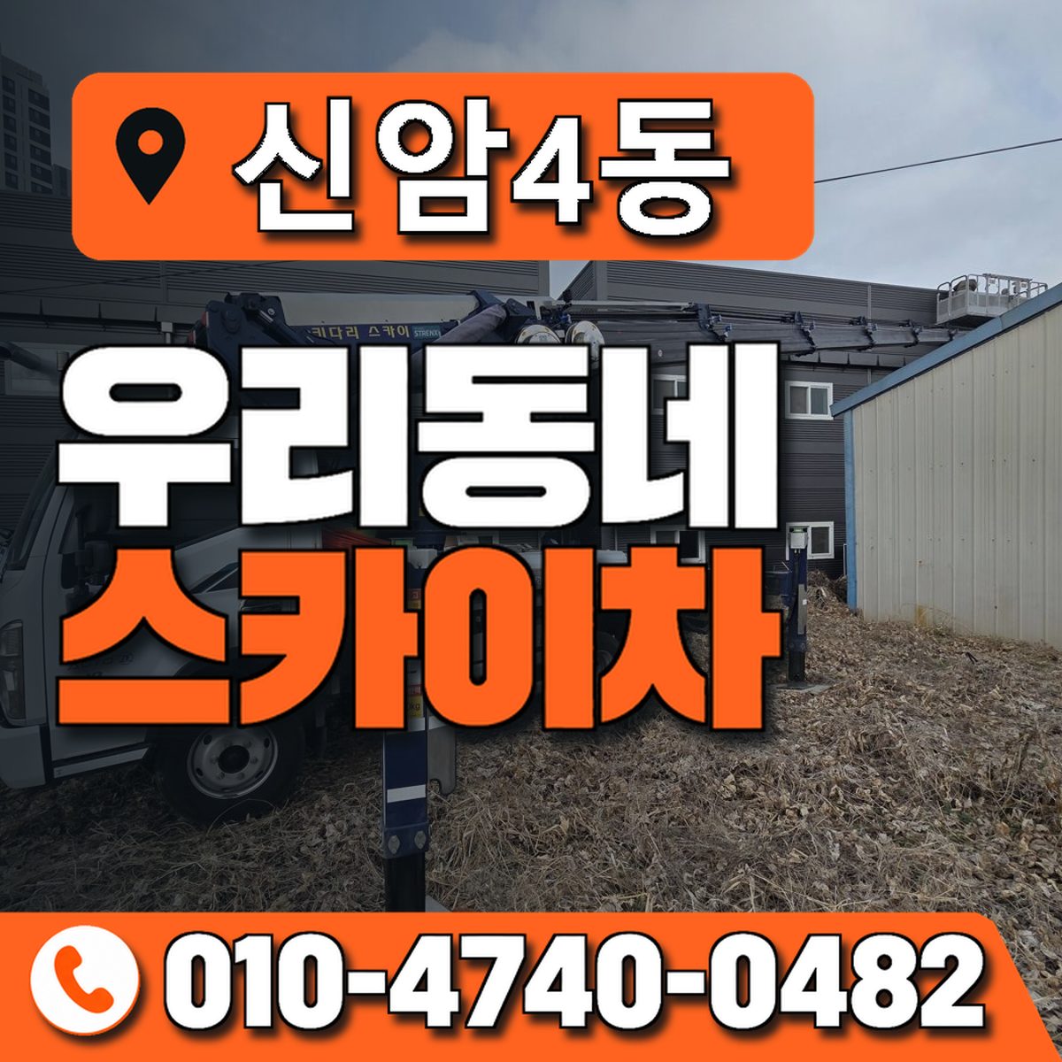 신암4동 우리동네 스카이차 010-4740-0482