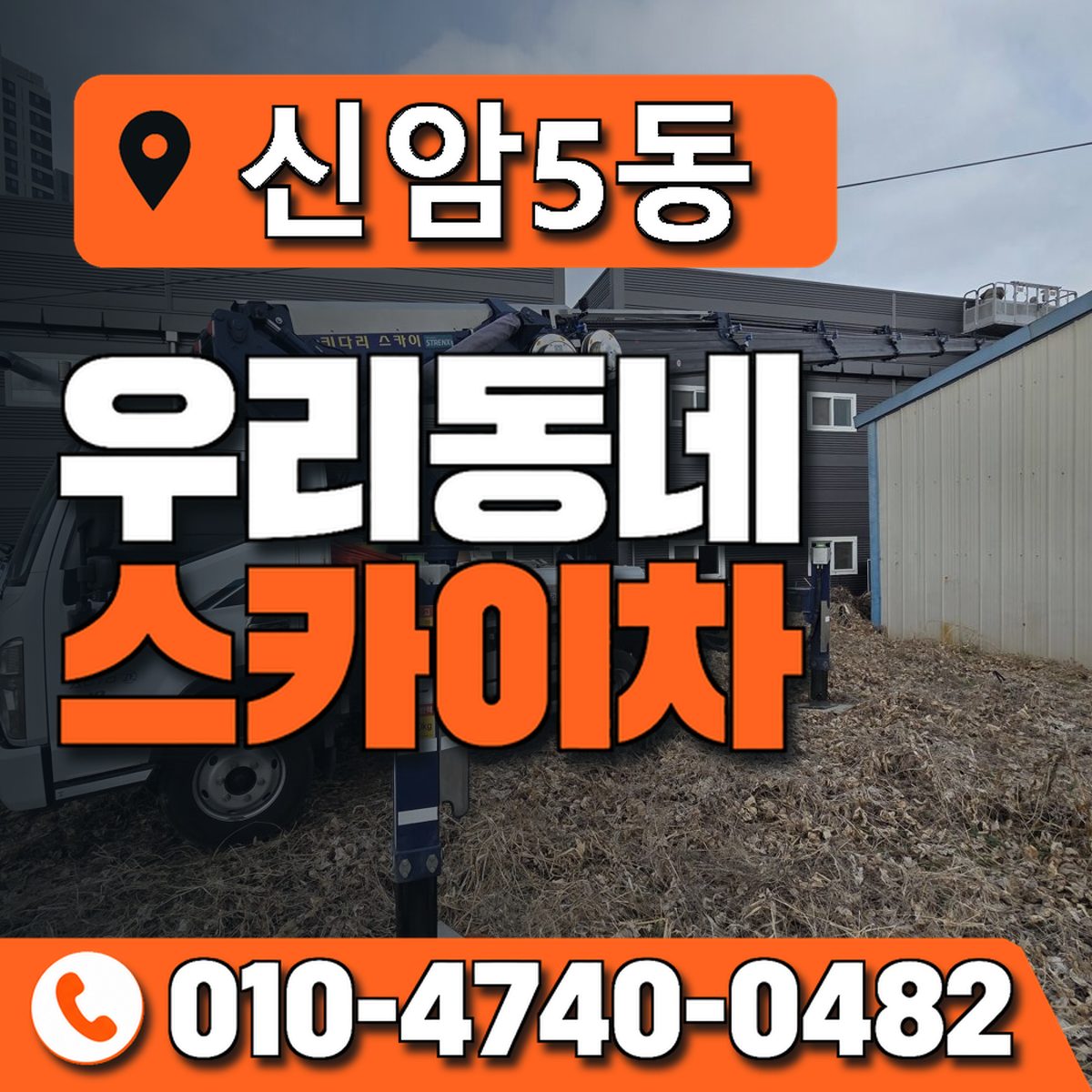 신암5동 우리동네 스카이차 010-4740-0482