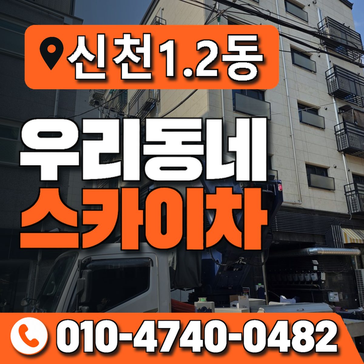 신천1.2동 우리동네 스카이차 010-4740-0482