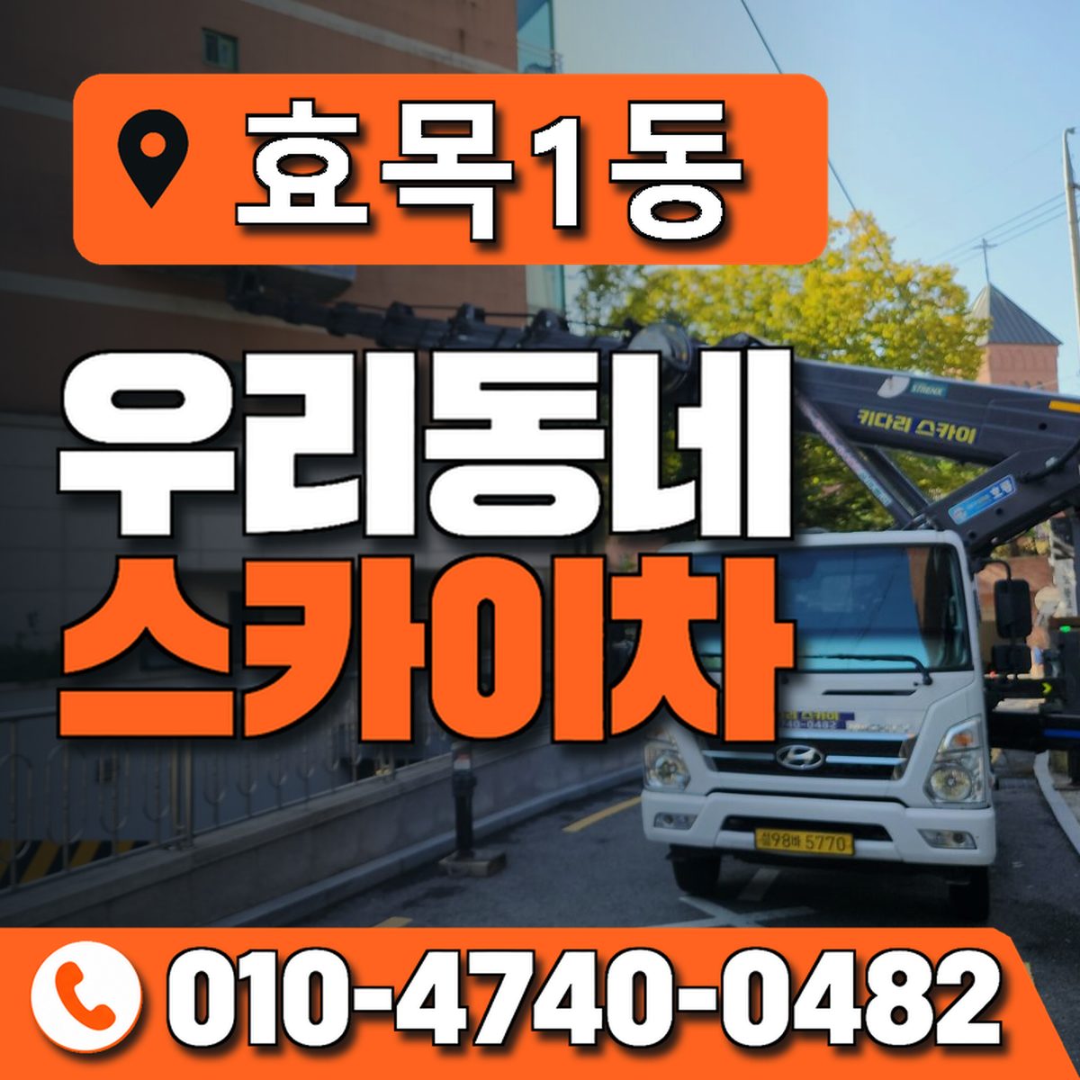 효목1동 우리동네 스카이차 010-4740-0482