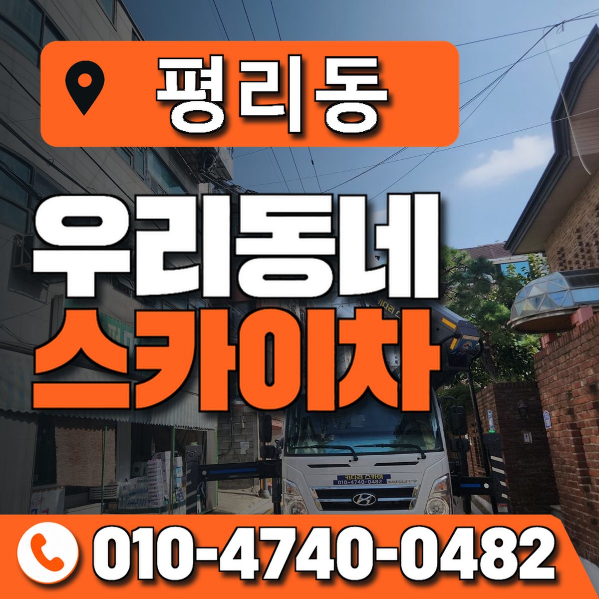 평리동 스카이차 장비 상담 안내