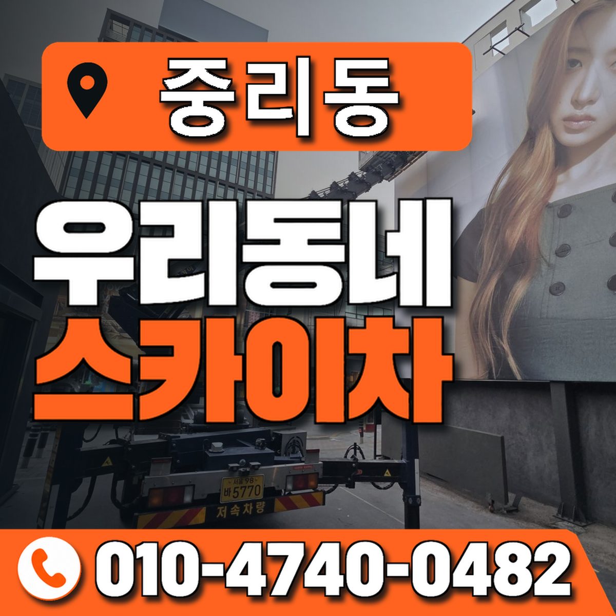 중리동 스카이차 장비 상담 안내