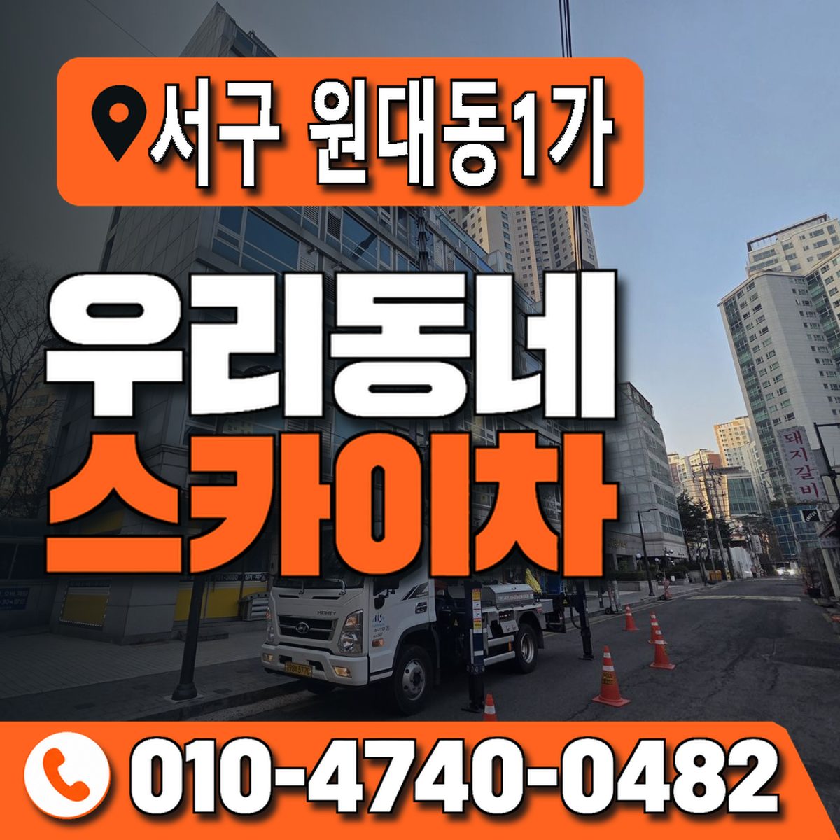 대구광역시 서구 원대동1가 우리동네 스카이차 010-4740-0482