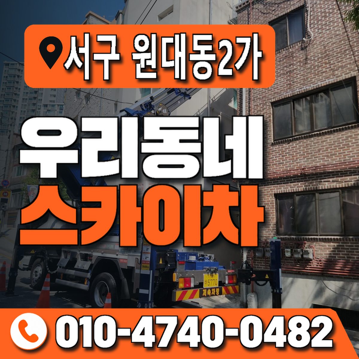 대구광역시 서구 원대동2가 우리동네 스카이차 010-4740-0482