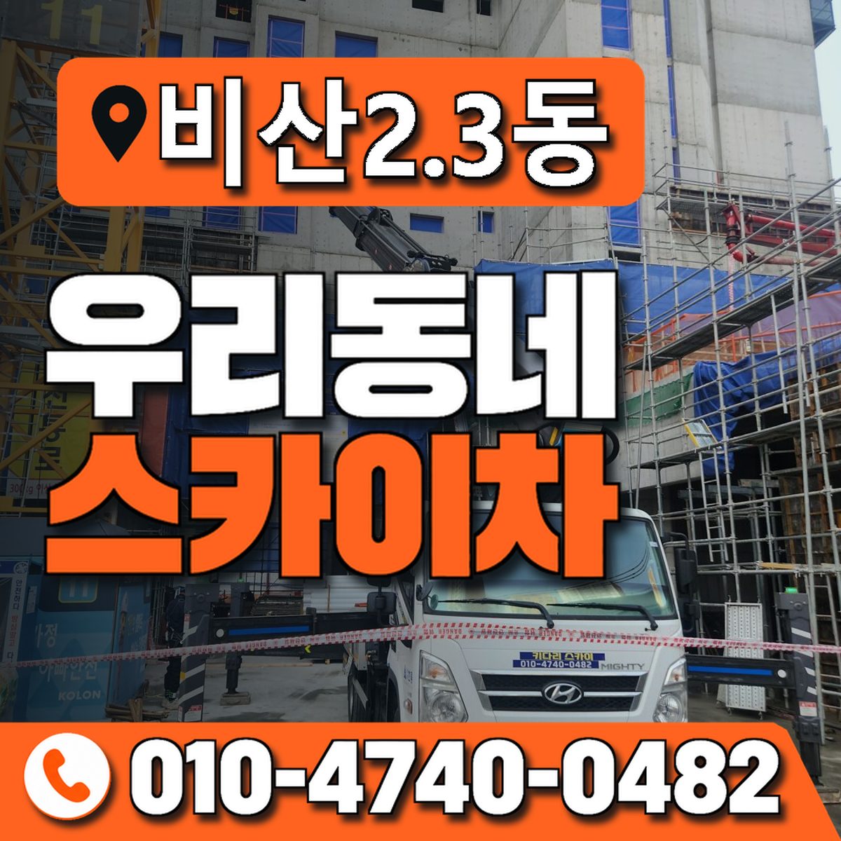 비산2.3동 우리동네 스카이차 010-4740-0482