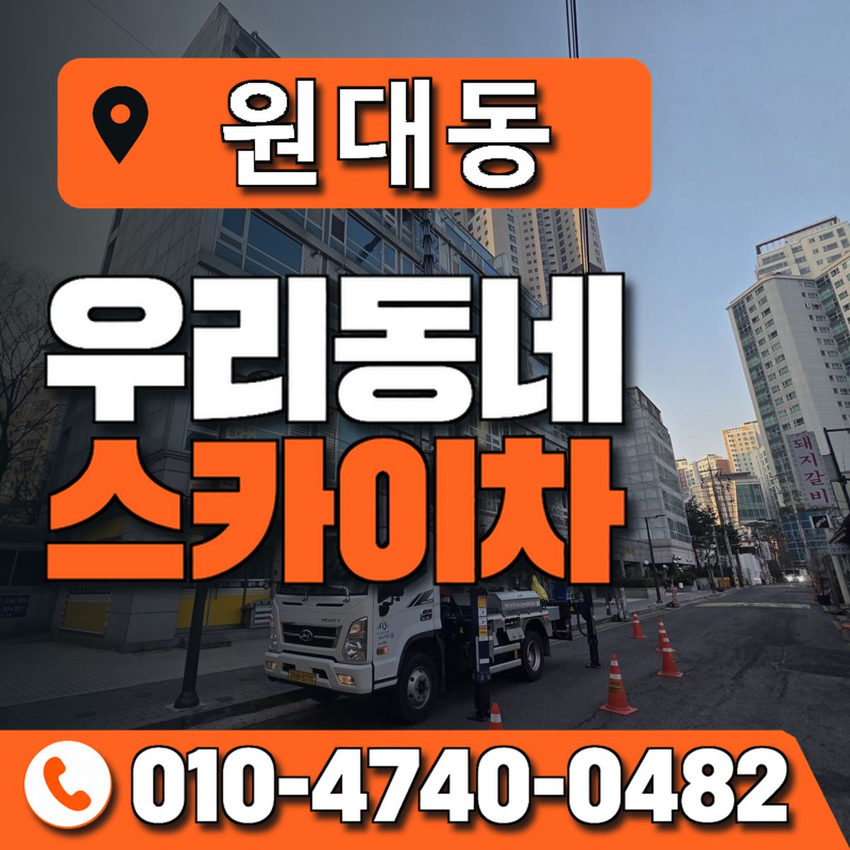 원대동 우리동네 스카이차 010-4740-0482