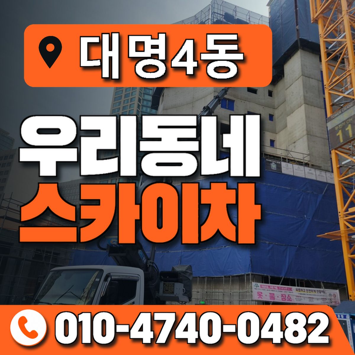 대명4동 우리동네 스카이차 010-4740-0482