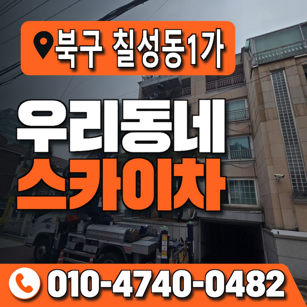 대구광역시 북구 칠성동1가 우리동네 스카이차 010-4740-0482
