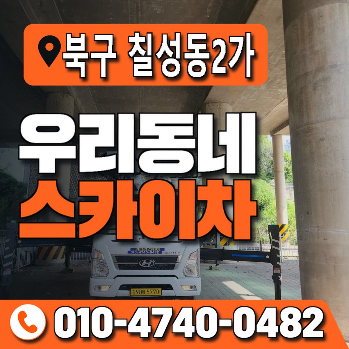 대구광역시 북구 칠성동2가 우리동네 스카이차 010-4740-0482