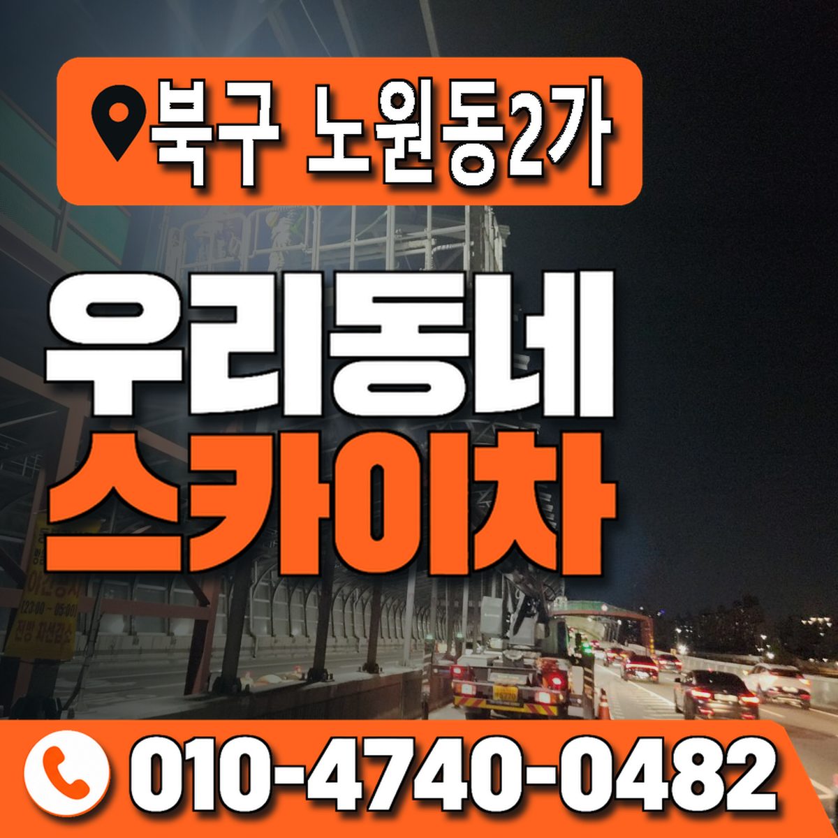 대구광역시 북구 노원동2가 우리동네 스카이차 010-4740-0482