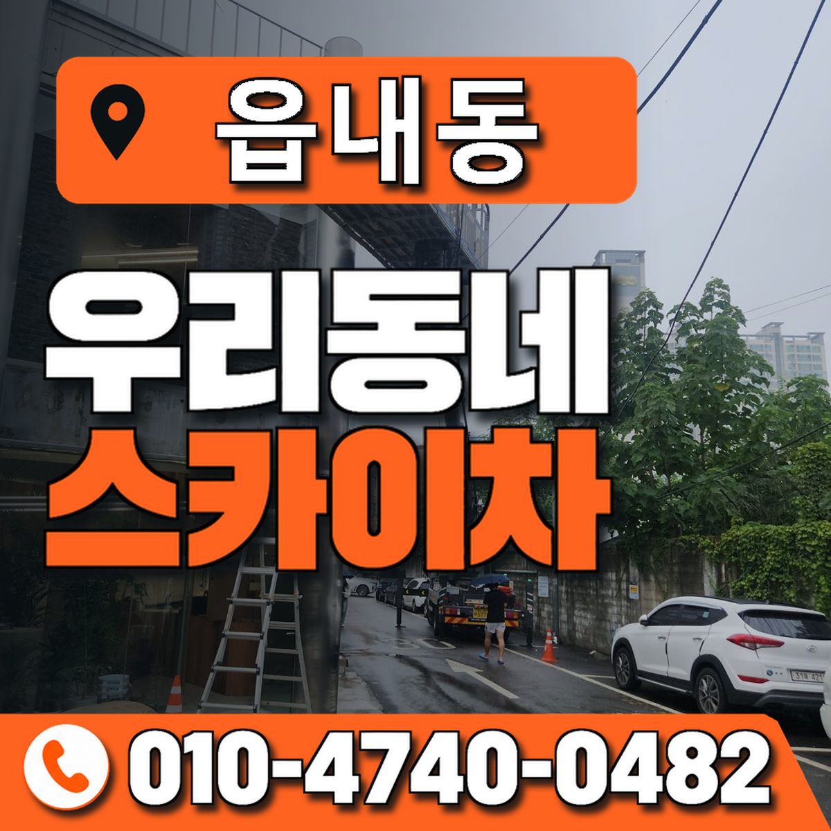 읍내동 스카이차 장비 상담 안내