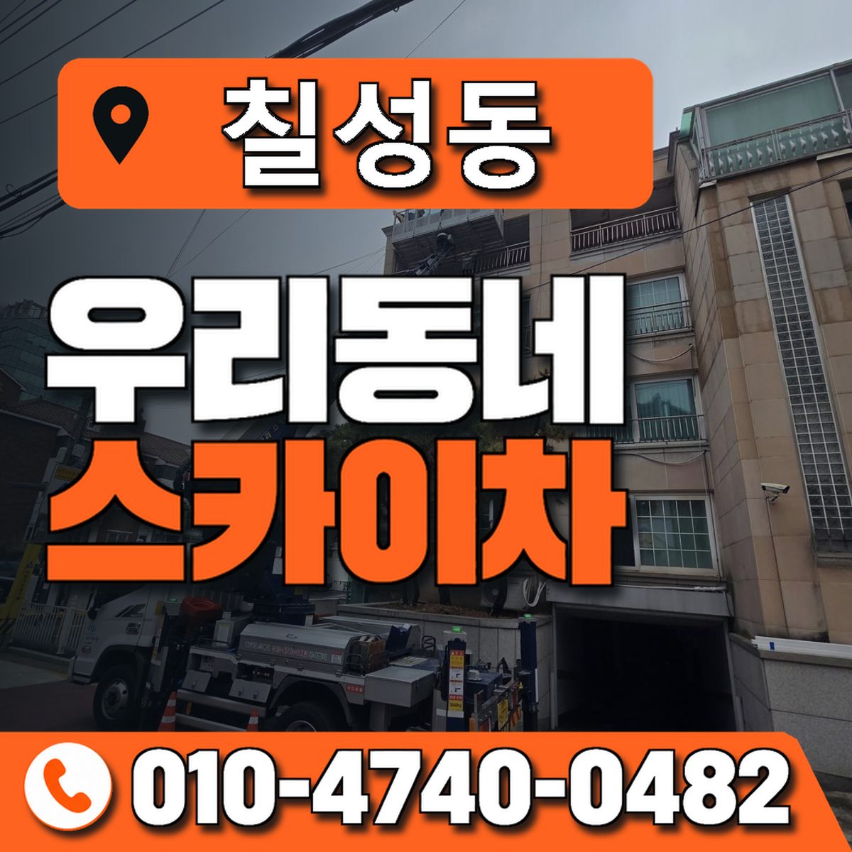 칠성동 우리동네 스카이차 010-4740-0482