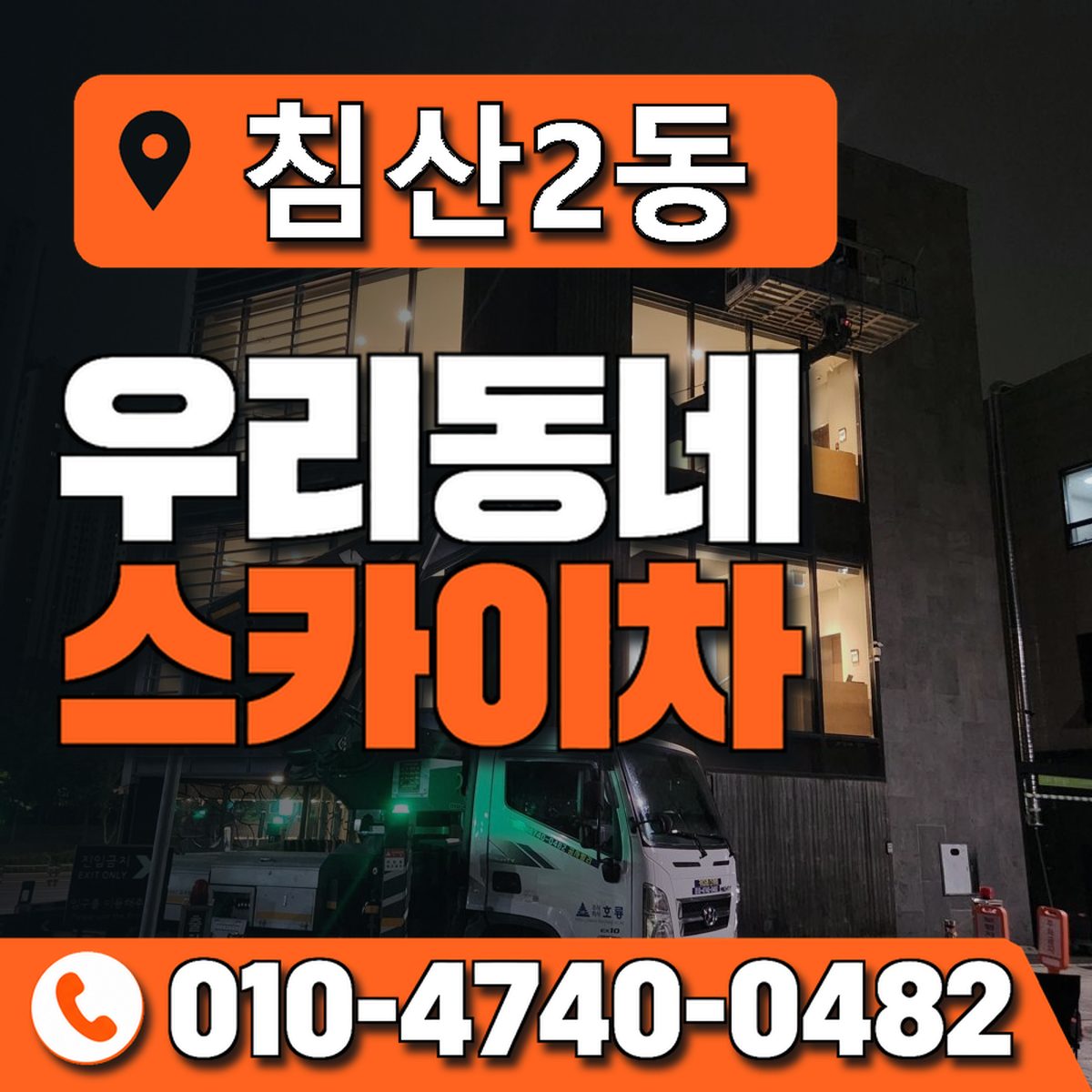 침산2동 우리동네 스카이차 010-4740-0482