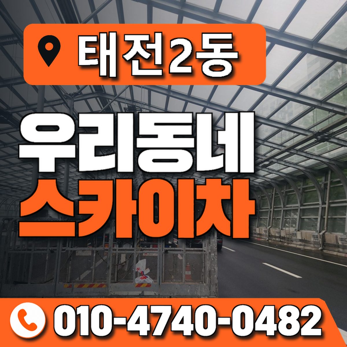 태전2동 우리동네 스카이차 010-4740-0482