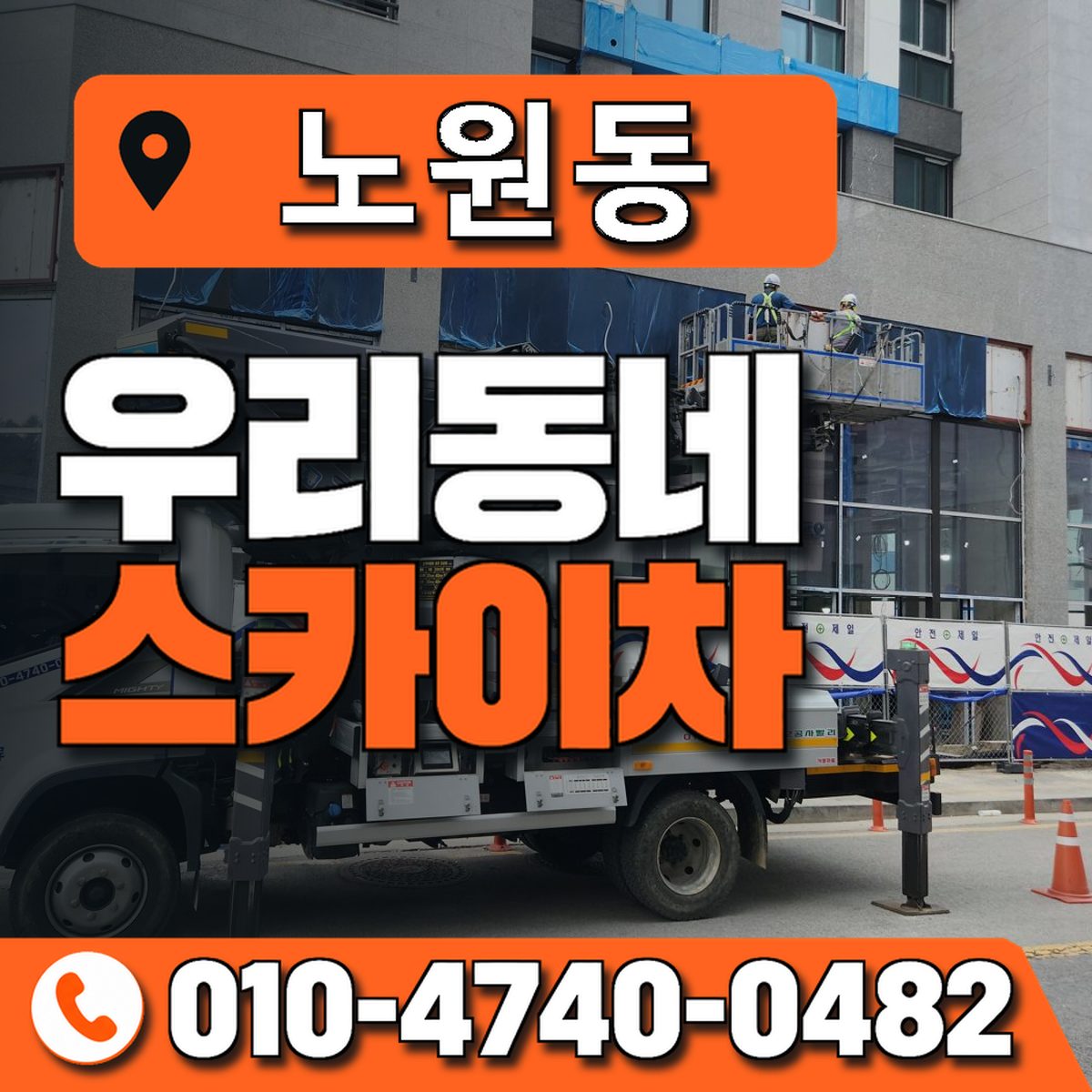 노원동 우리동네 스카이차 010-4740-0482