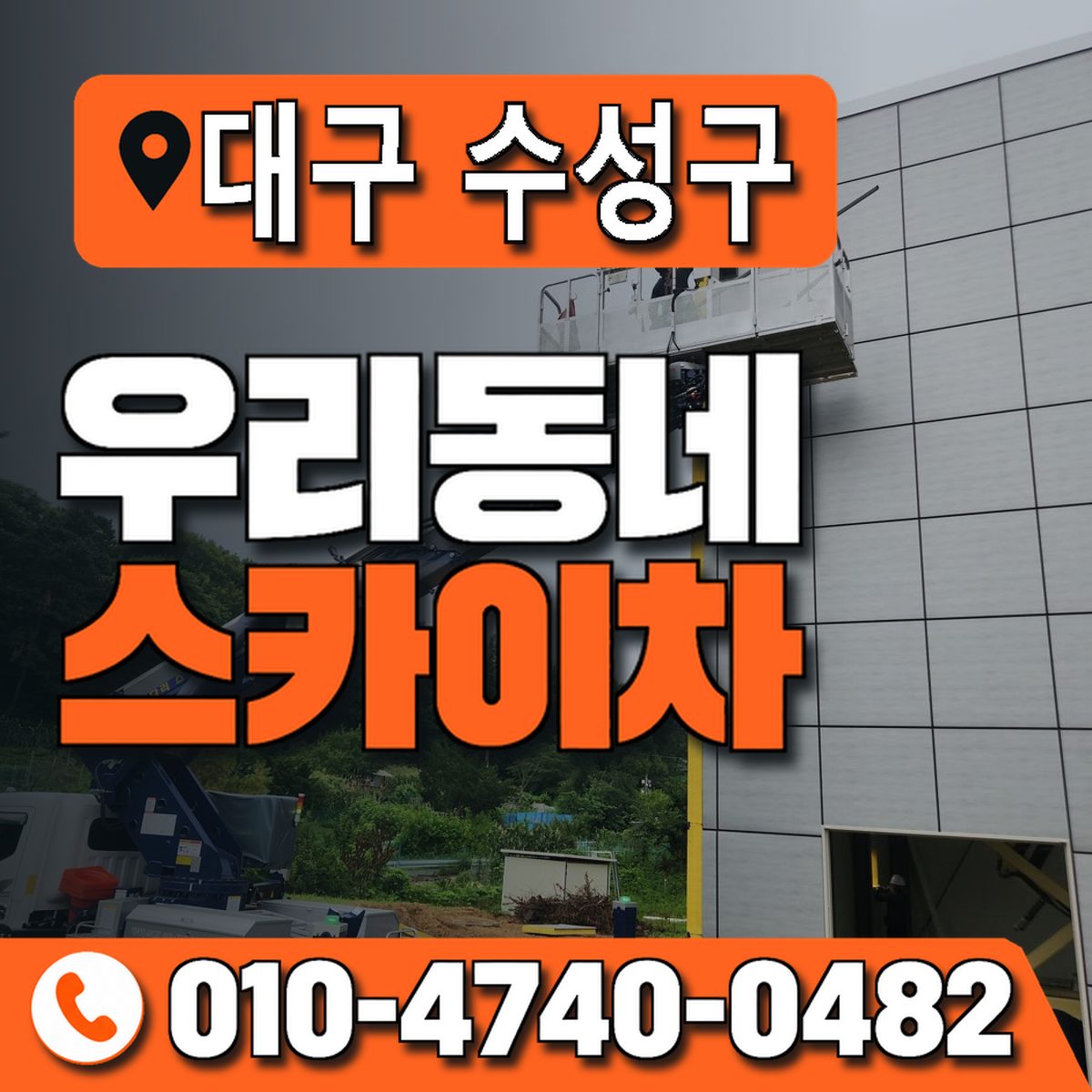 대구광역시 수성구 우리동네 스카이차 010-4740-0482