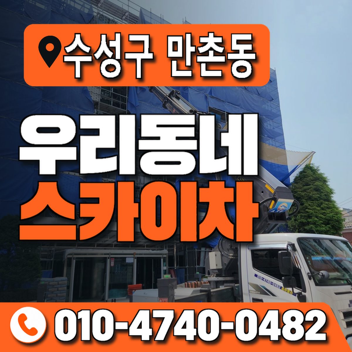 대구광역시 수성구 만촌동 우리동네 스카이차 010-4740-0482