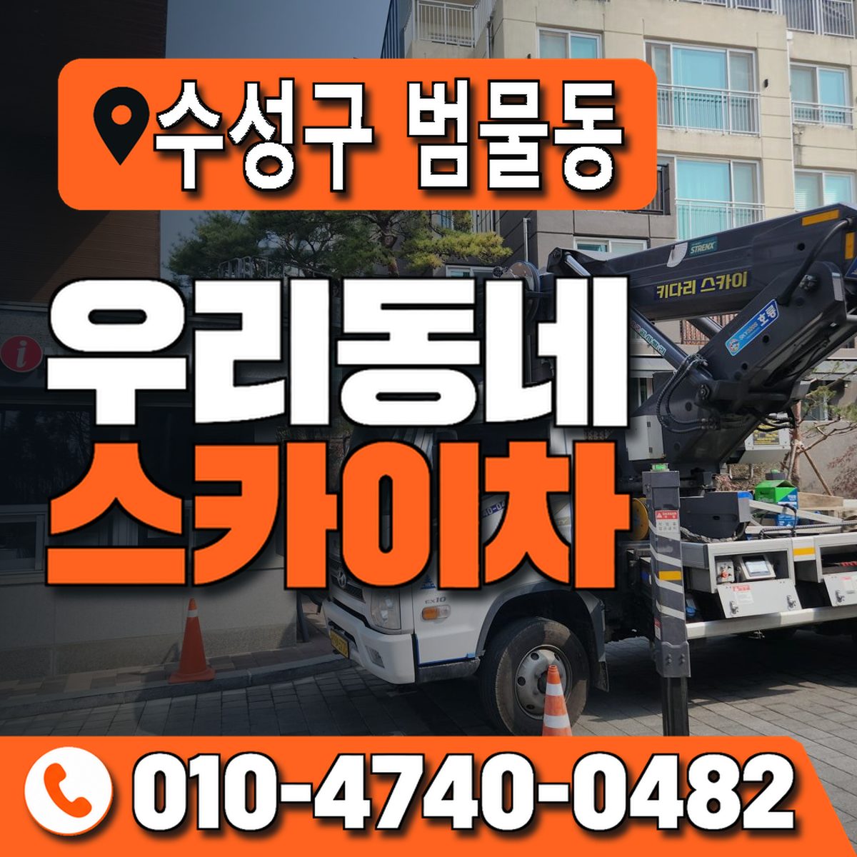 대구광역시 수성구 범물동 우리동네 스카이차 010-4740-0482