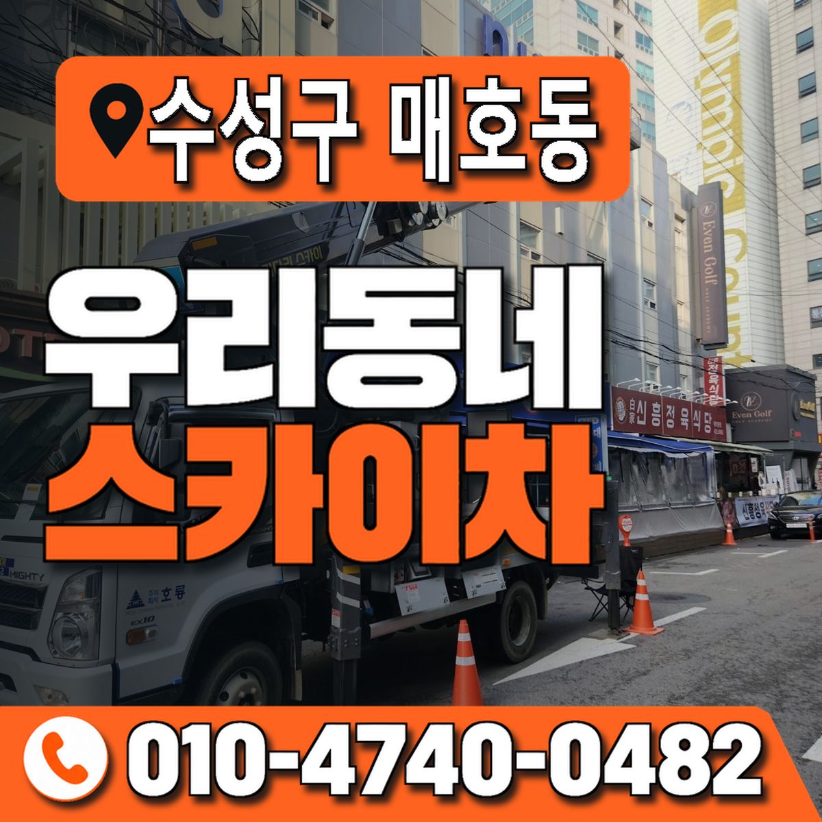 대구광역시 수성구 매호동 우리동네 스카이차 010-4740-0482