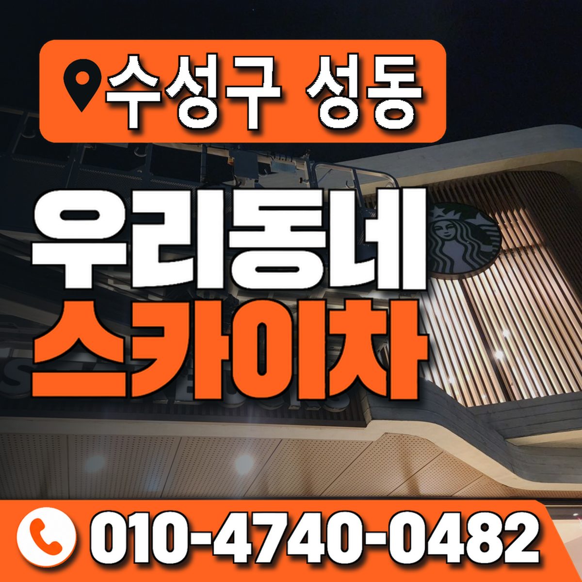 대구광역시 수성구 성동 우리동네 스카이차 010-4740-0482