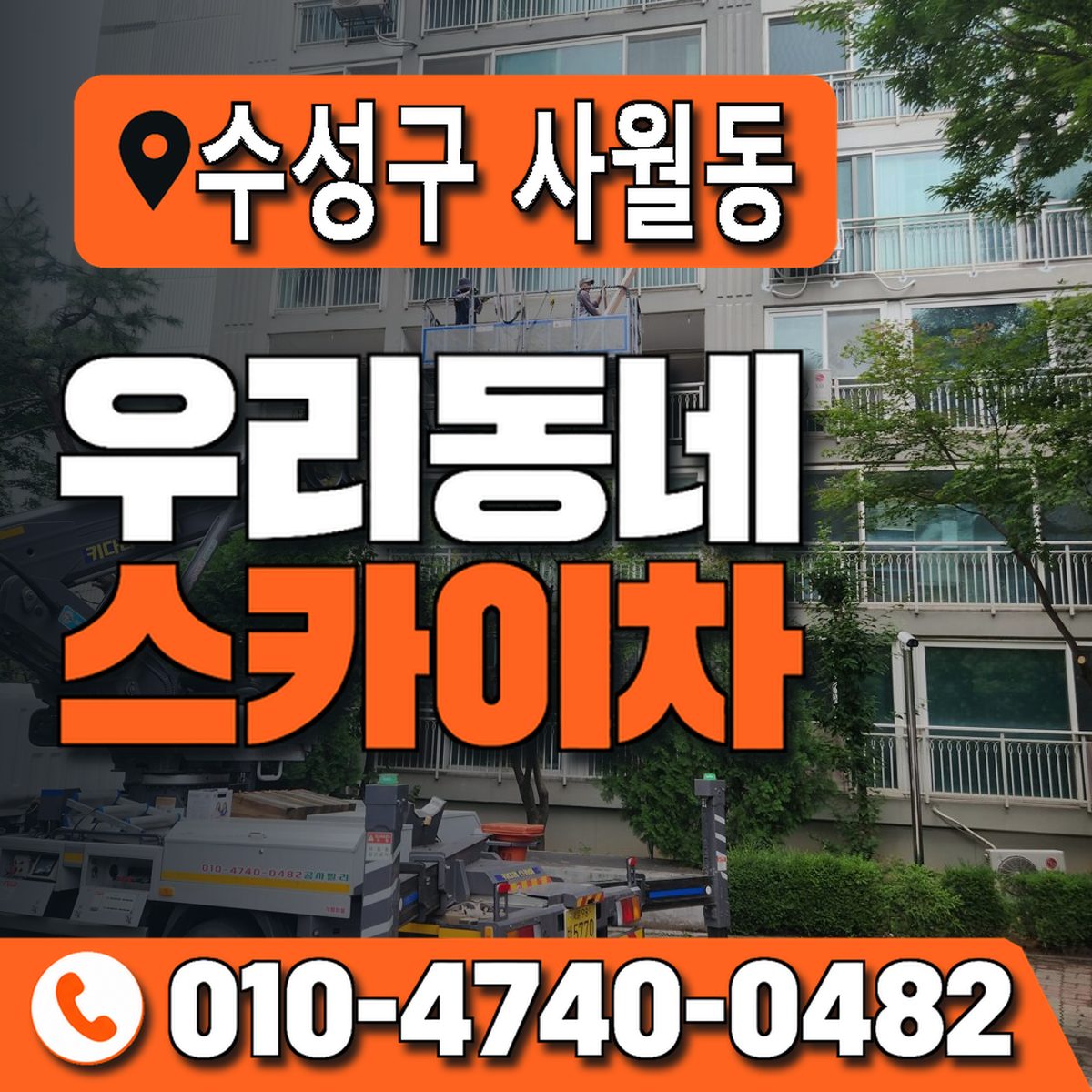 대구광역시 수성구 사월동 우리동네 스카이차 010-4740-0482