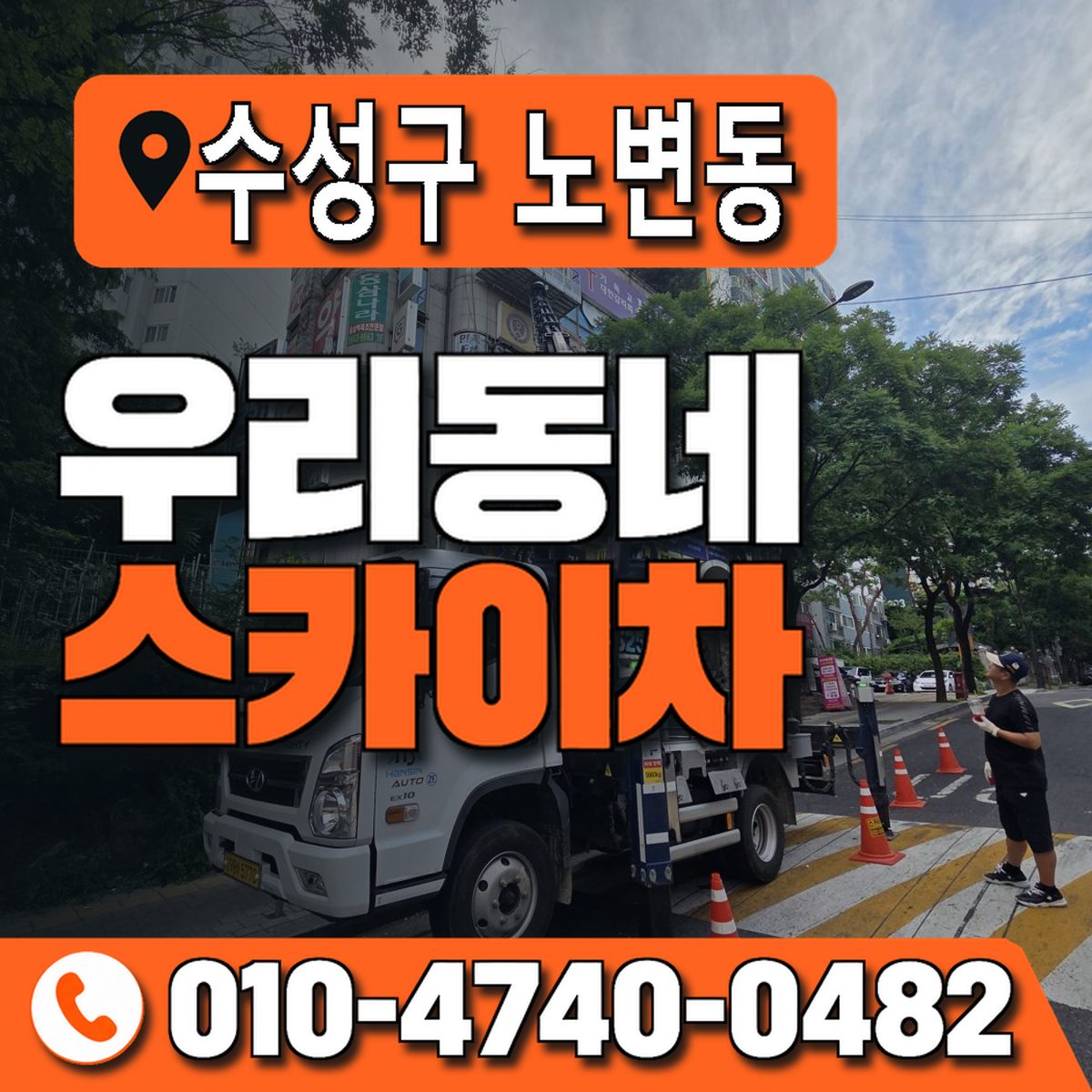 대구광역시 수성구 노변동 우리동네 스카이차 010-4740-0482
