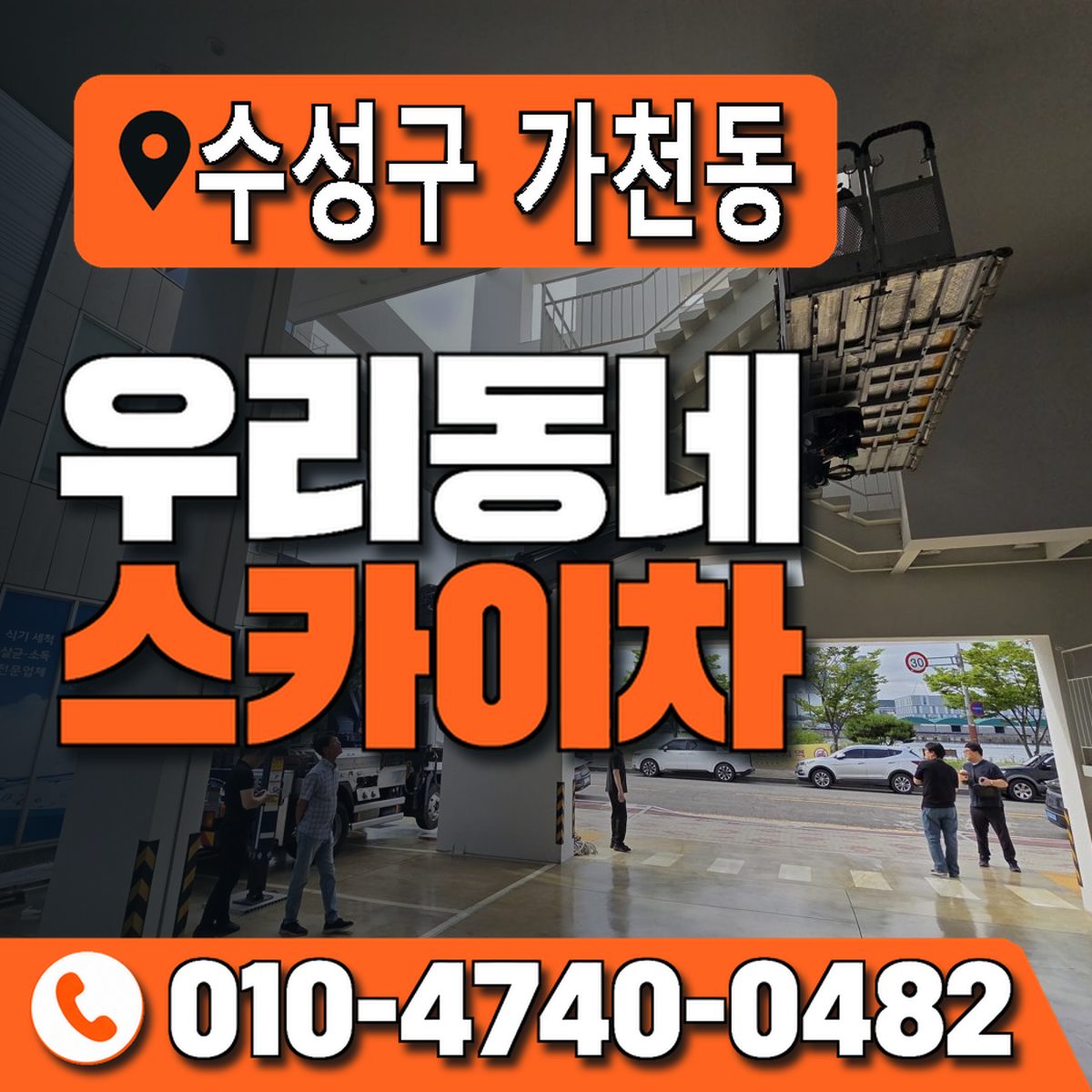 대구광역시 수성구 가천동 우리동네 스카이차 010-4740-0482