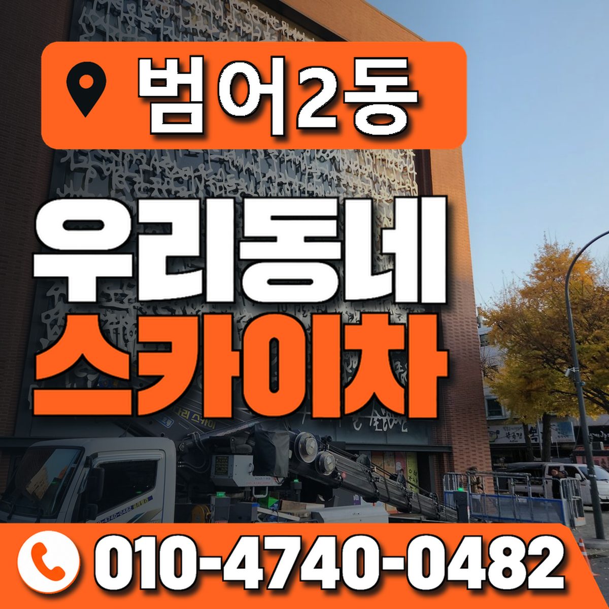 범어2동 우리동네 스카이차 010-4740-0482