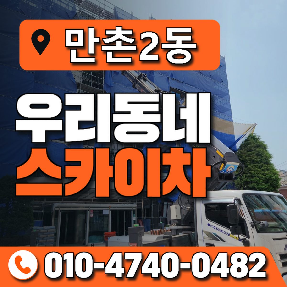 만촌2동 우리동네 스카이차 010-4740-0482