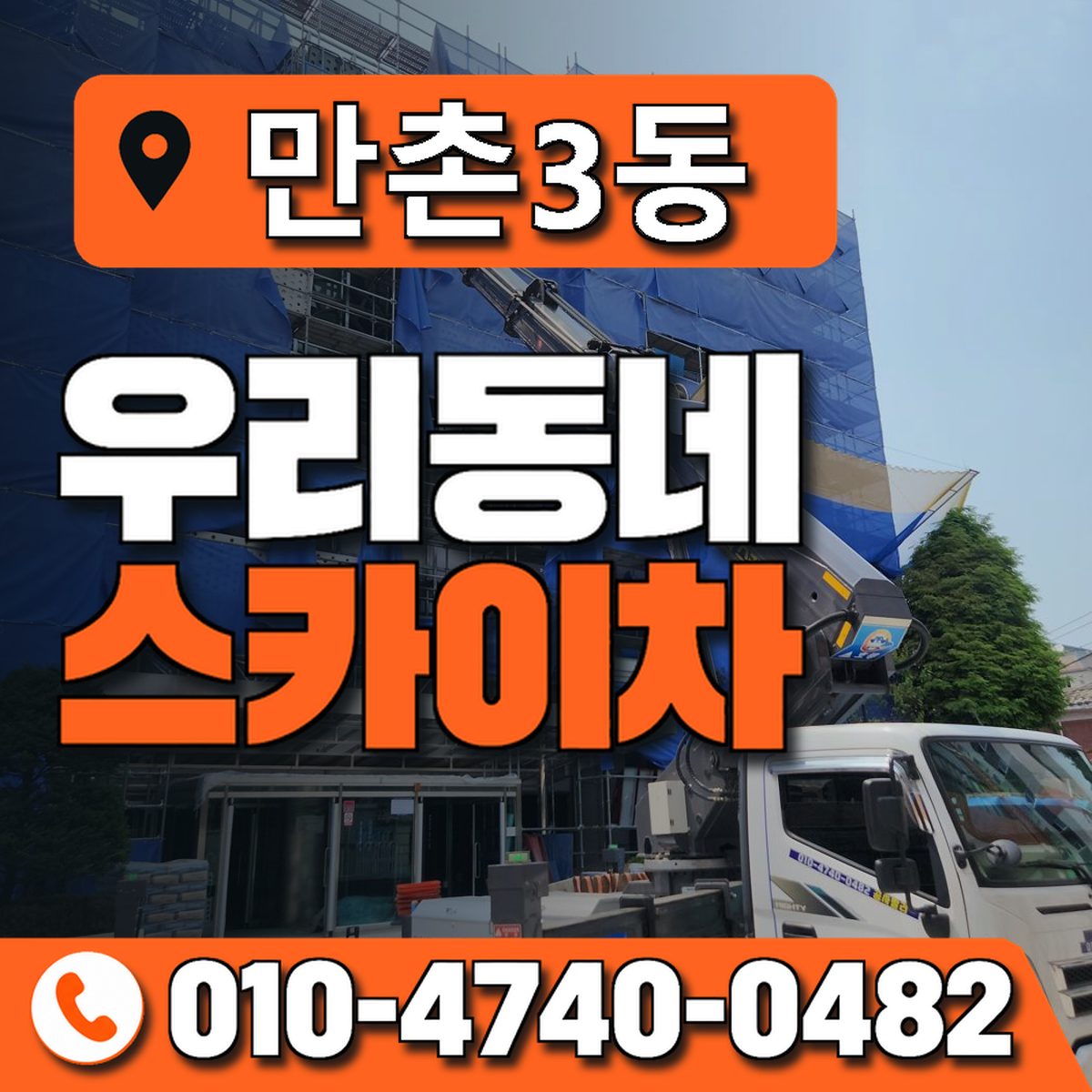 만촌3동 우리동네 스카이차 010-4740-0482