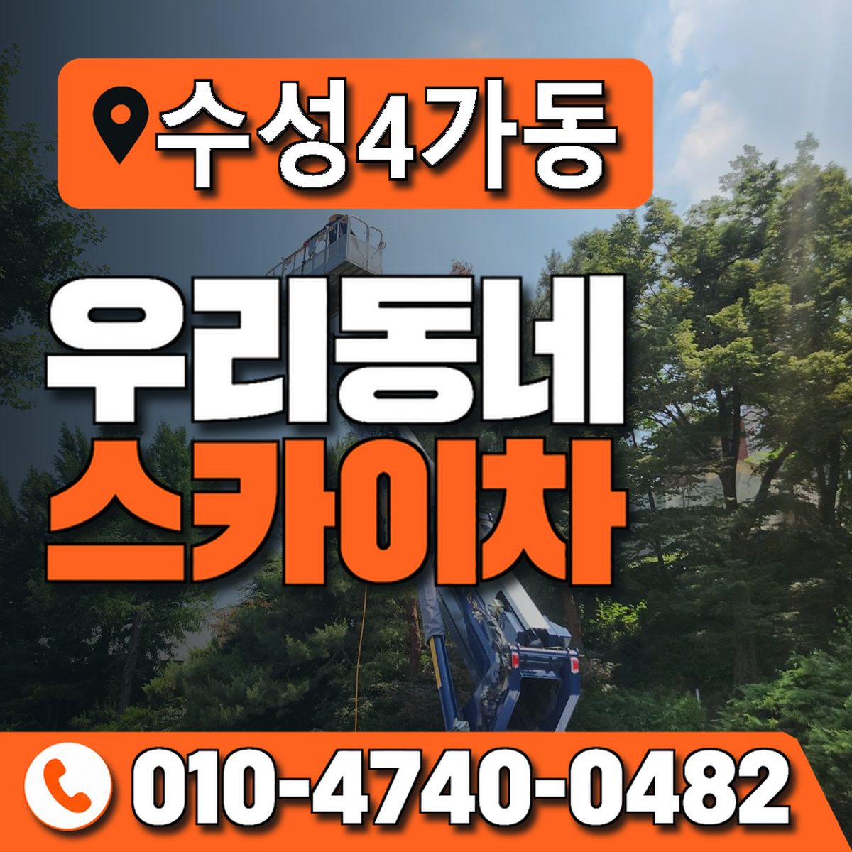 수성4가동 우리동네 스카이차 010-4740-0482