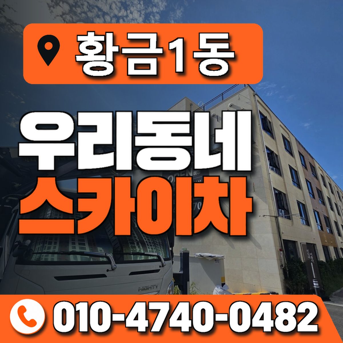 황금1동 우리동네 스카이차 010-4740-0482