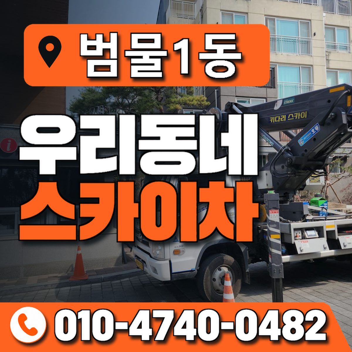 범물1동 우리동네 스카이차 010-4740-0482