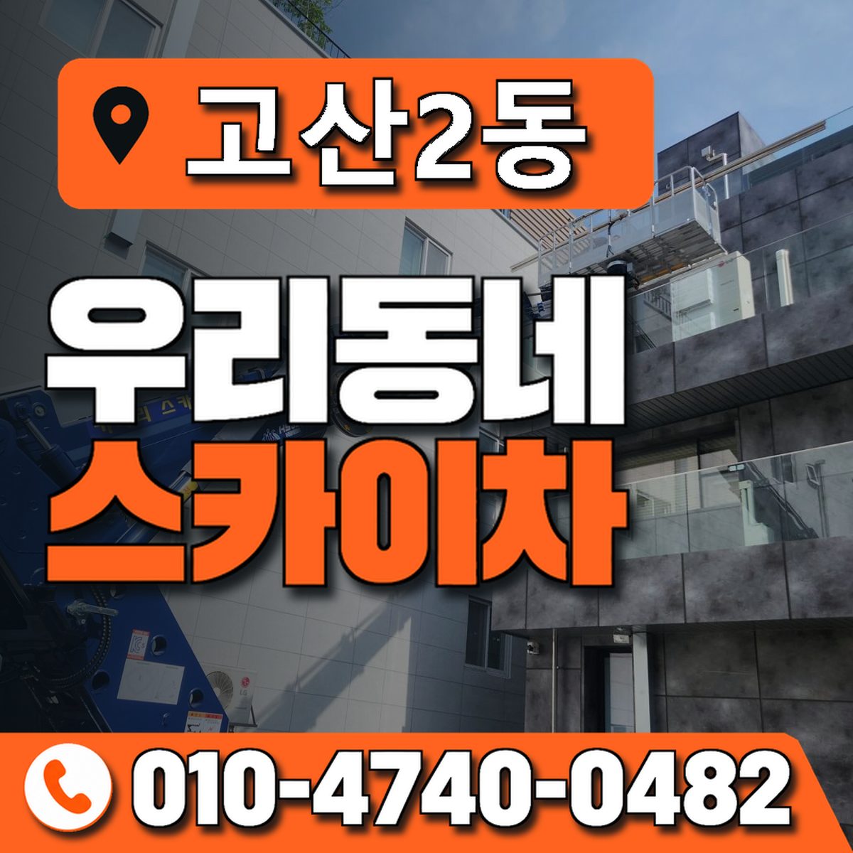 고산2동 우리동네 스카이차 010-4740-0482