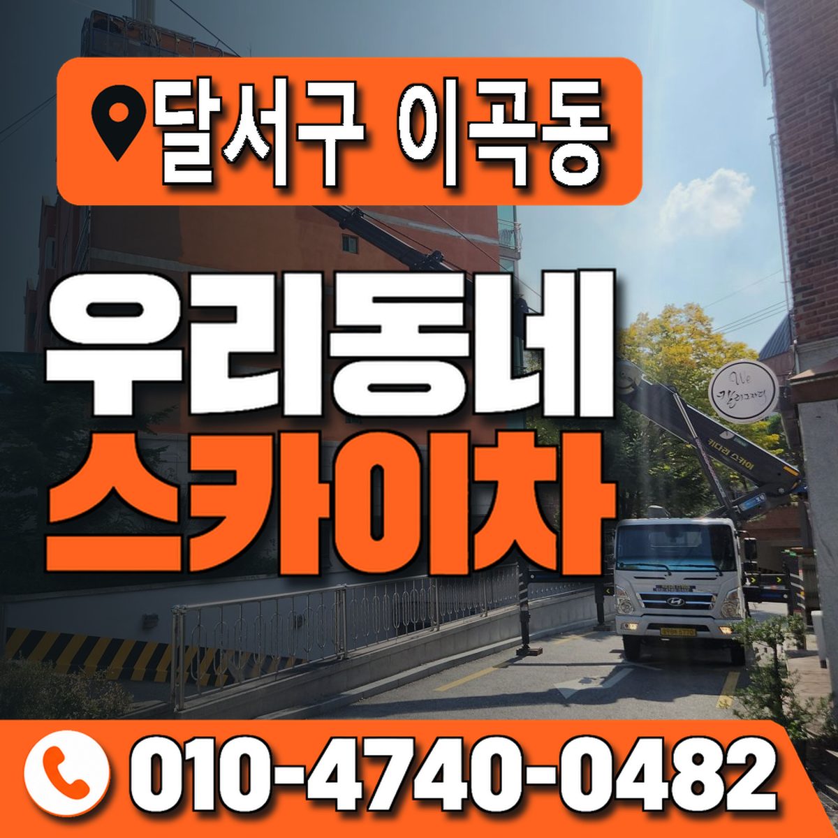 대구광역시 달서구 이곡동 우리동네 스카이차 010-4740-0482