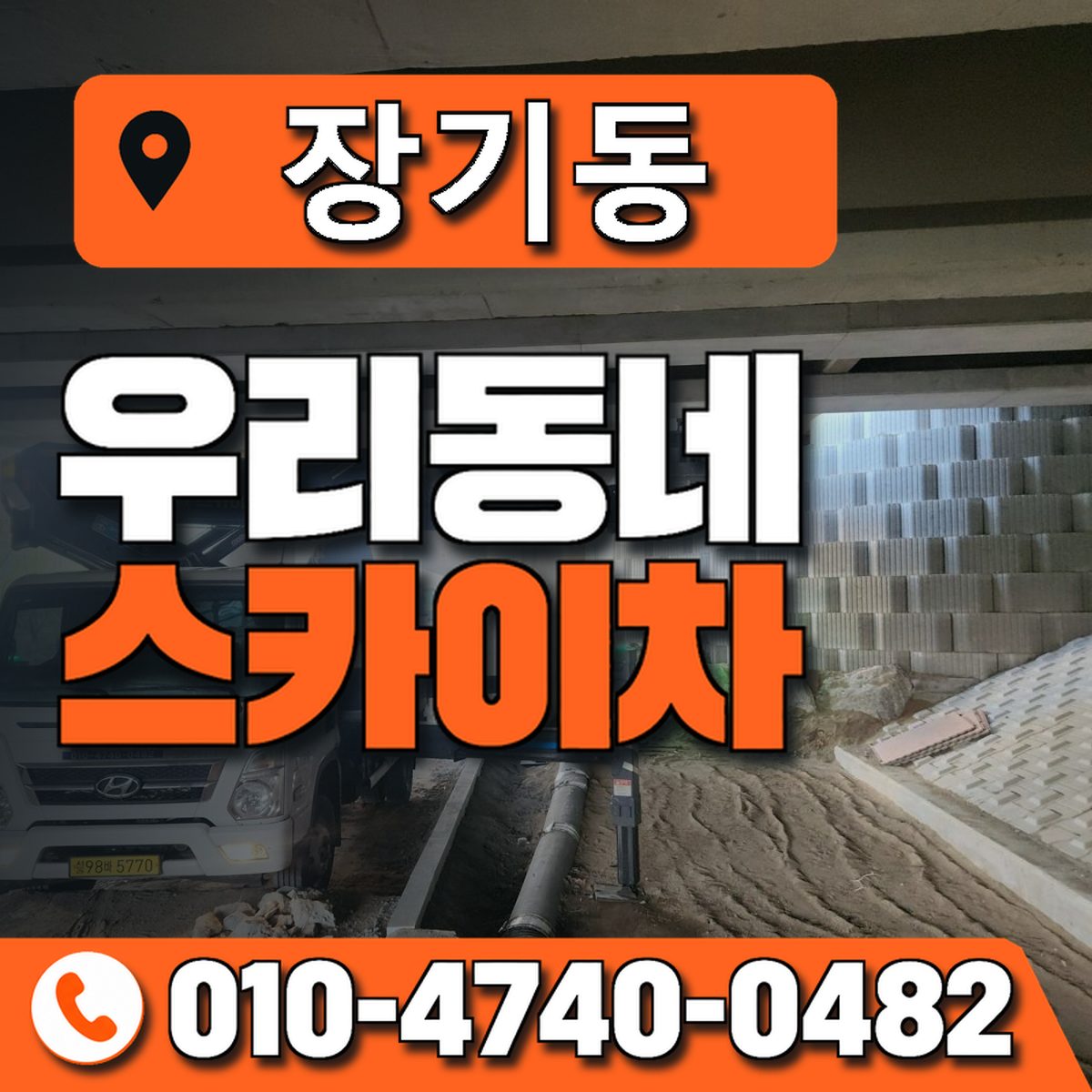 장기동 스카이차 장비 상담 안내