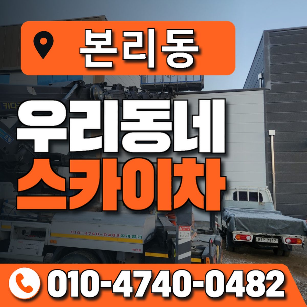 본리동 스카이차 장비 상담 안내