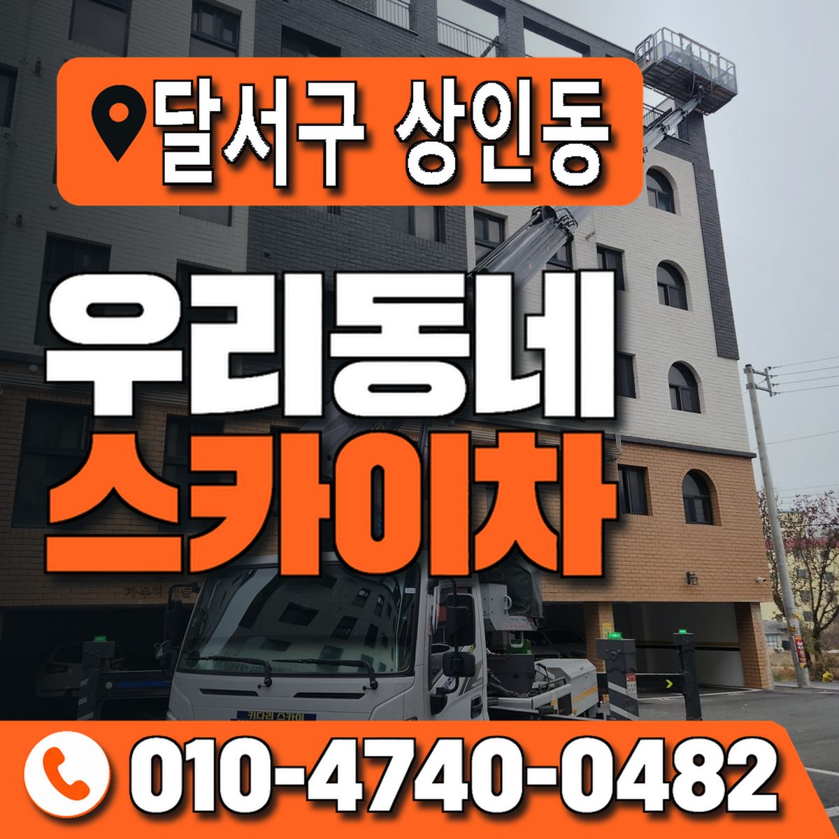 대구광역시 달서구 상인동 우리동네 스카이차 010-4740-0482