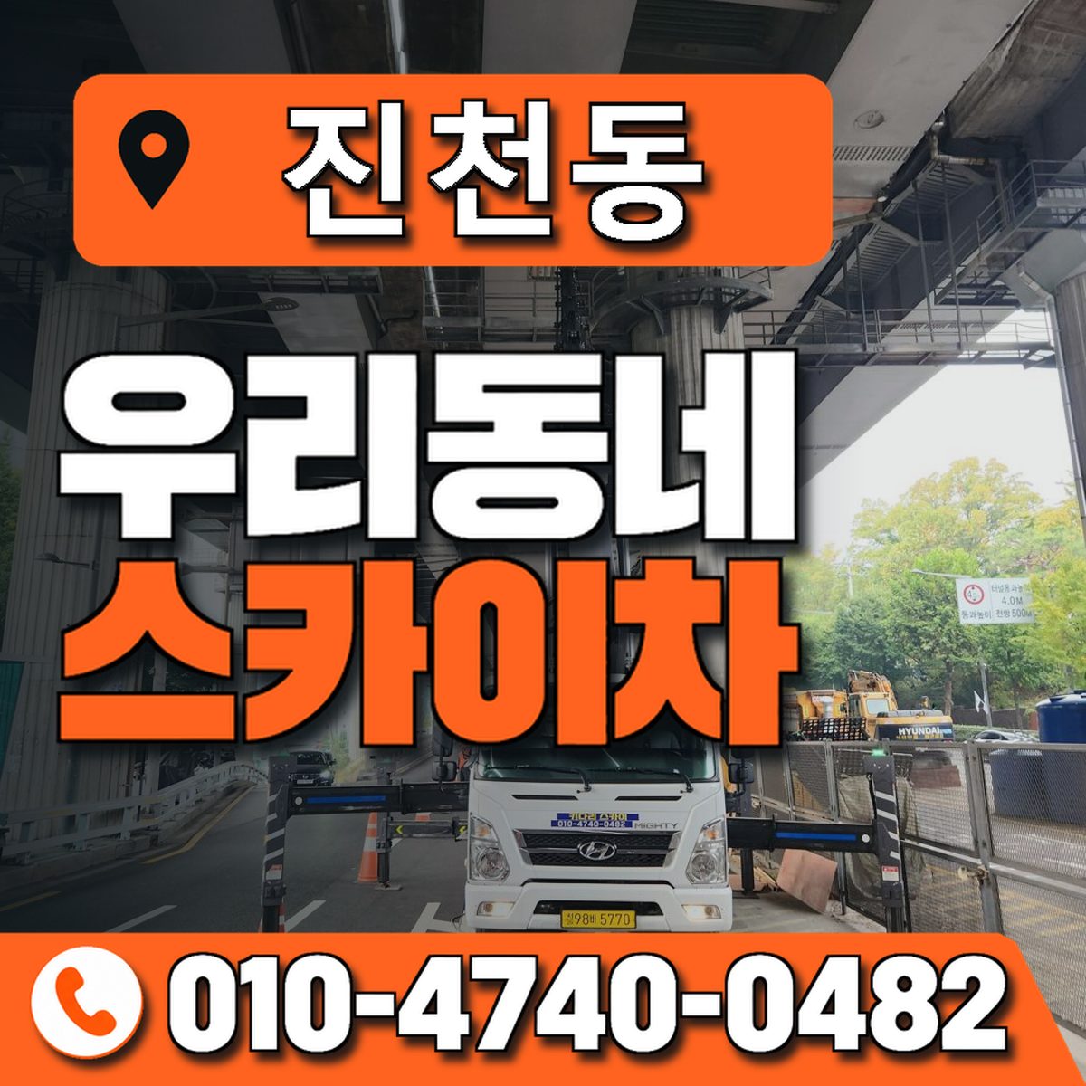 진천동 스카이차 장비 상담 안내