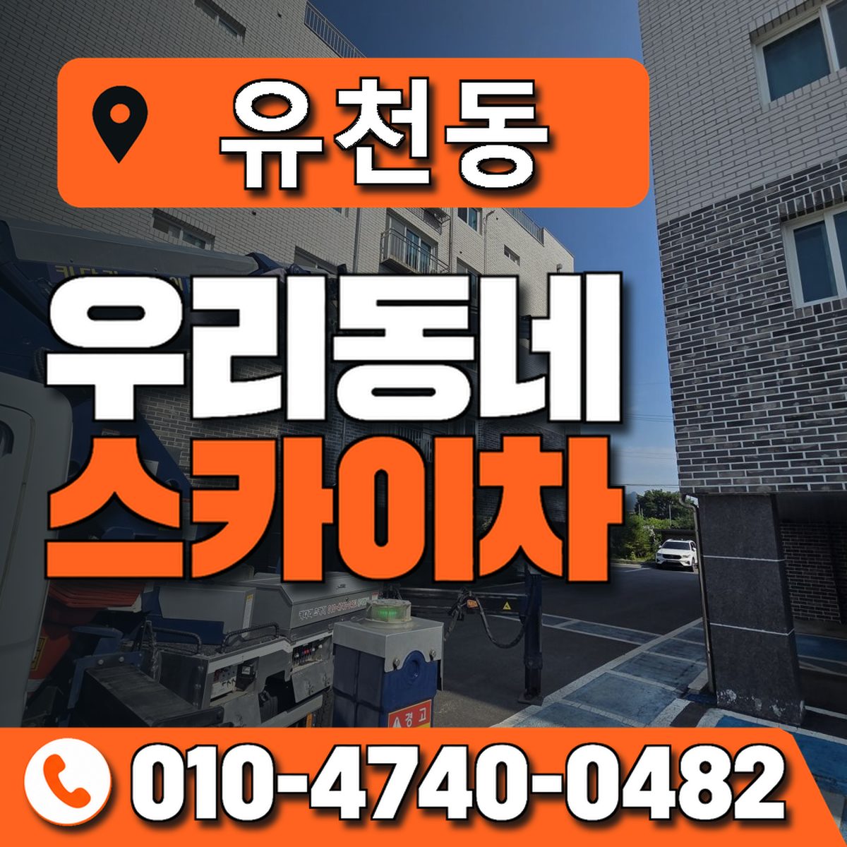유천동 스카이차 장비 상담 안내